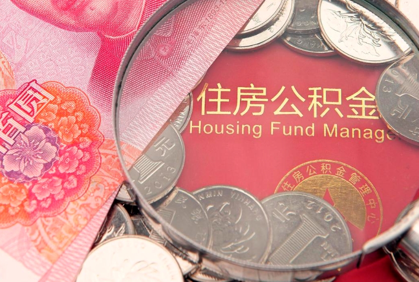 抚顺南京离职公积金提取代办（抚顺南京离职怎么取公积金）